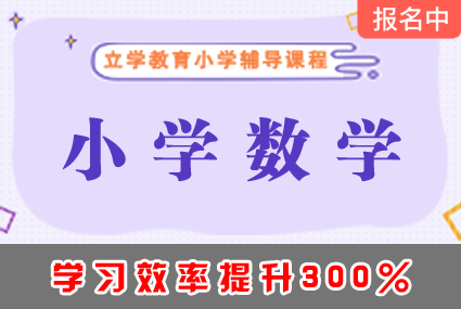 郴州小学数学辅导补习班课程