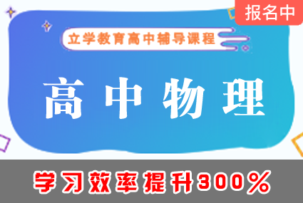 郴州高中物理辅导补习班课程