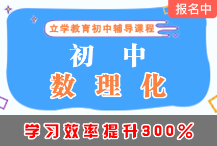 郴州初中数理化辅导班补习课程