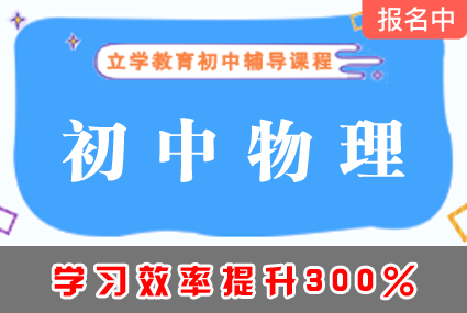 郴州初中物理辅导补习班课程