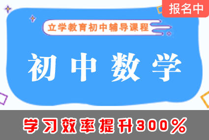 郴州初中数学辅导补习班课程