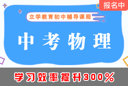 郴州中考物理辅导补习班课程