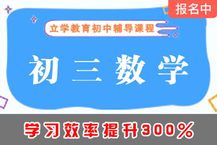 郴州初三数学夯实基础课程辅导补习班