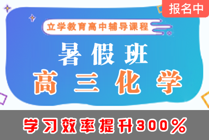 郴州高三化学暑假班辅导补习班课程